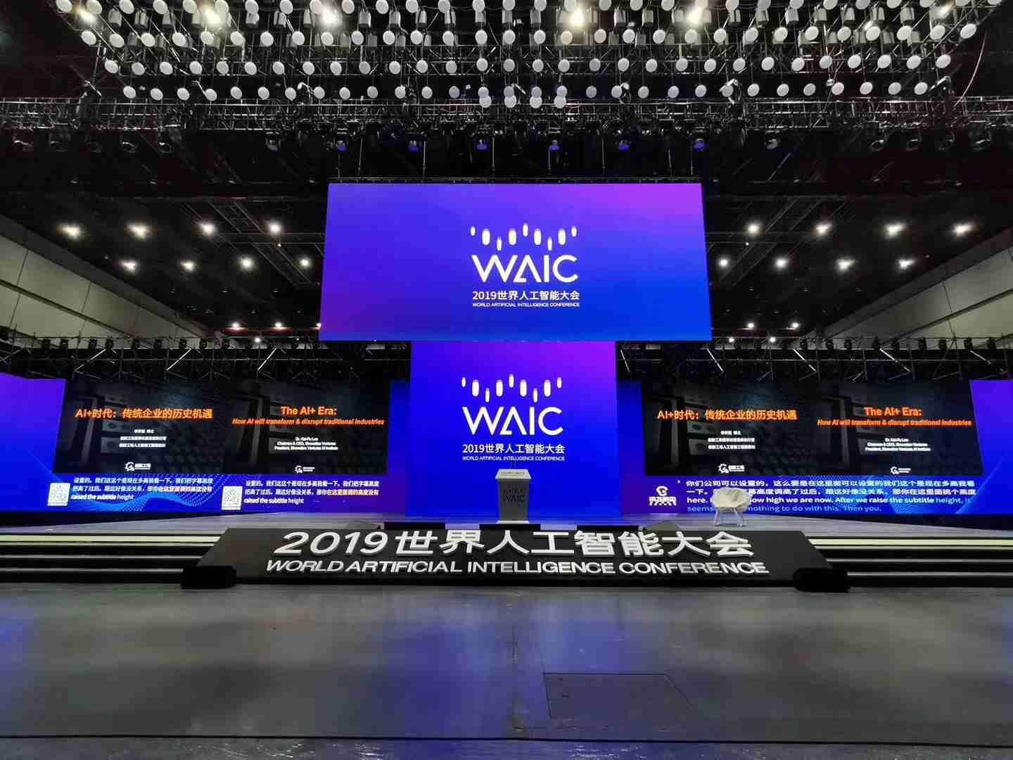 2019世界人为智能大会主会场
